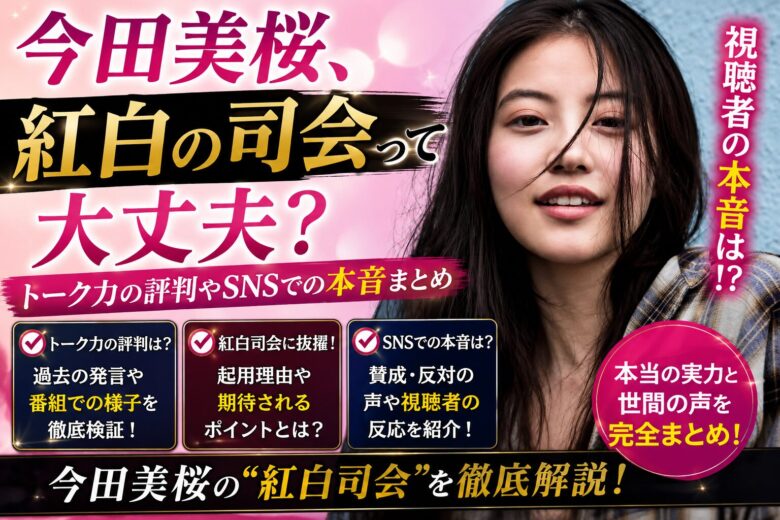 今田美桜アイキャッチ画像
