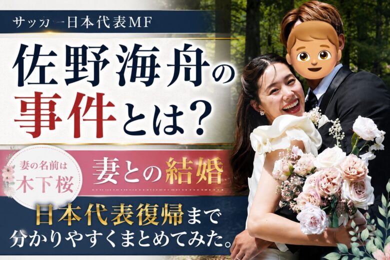 佐野海舟アイキャッチ画像