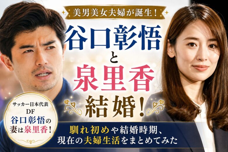 谷口、泉アイキャッチ画像