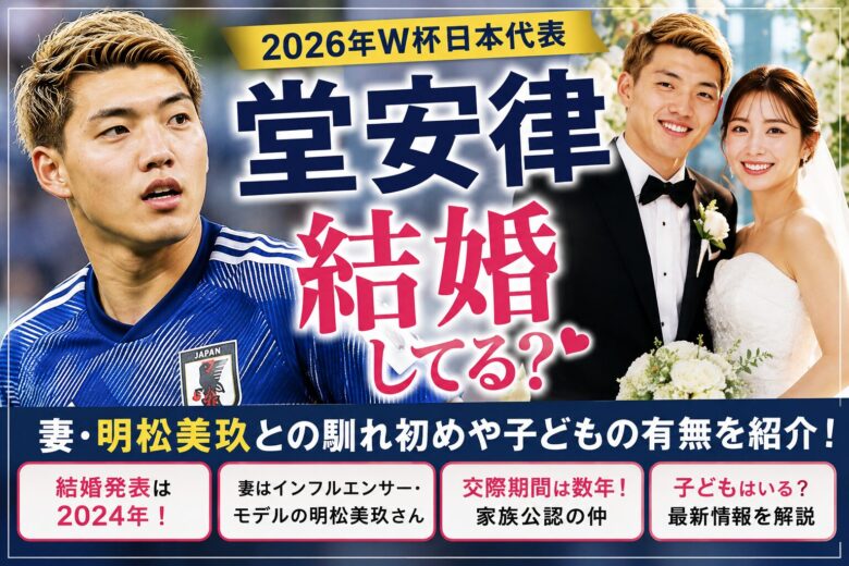 堂安結婚記事アイキャッチ