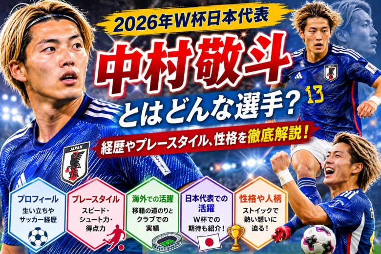 中村敬斗アイキャッチ画像