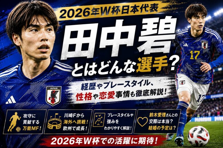 田中碧アイキャッチ